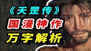 赚你眼泪《天罡传》国漫电影神作！破而后立，全网唯一安利式万字解析！