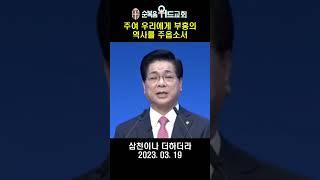 ▶ 주여 우리에게 부흥의 역사를 주옵소서#shorts