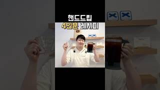 국가대표 바리스타의 핸드드립 4인분 레시피 #하리오v60