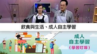 飲食與生活、成人自主學習｜國立空中大學課程精選