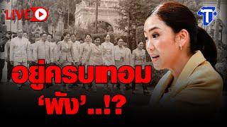 LIVE อยู่ครบเทอม 'พัง' !?  I ห้องข่าวไทยโพสต์