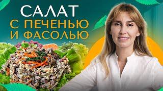 Диана Ходаковская. "Салат с печенью и фасолью"