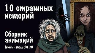 10 страшных историй. Сборник жутких анимаций (июнь-июль 2019)