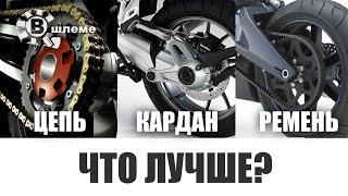 Цепь, кардан или ремень - Что лучше?