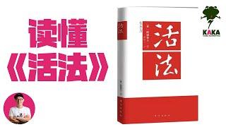 一个视频看懂人间奇书《活法》，是鸡汤还是现代佛经？ ｜ 活法 读书 稻盛和夫 #活法 #读书 #稻盛和夫