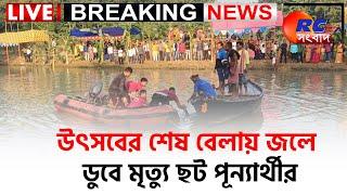  LIVE NEWS | উৎসবের শেষ বেলায় জলে ডুবে মৃত্যু ছট পূন্যার্থীর | Rctv Sangbad