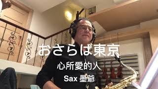 おさらば東京/2021/12/02/墨爺