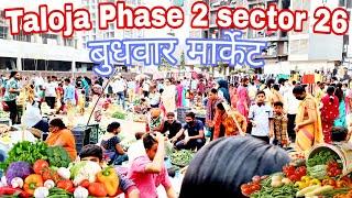 Taloja Phase 2 Sector 26 बुधवार मार्केट  @Subbuvlogs  #cidco #Phase2