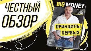 Big money: Принципы Первых - Евгений Черняк