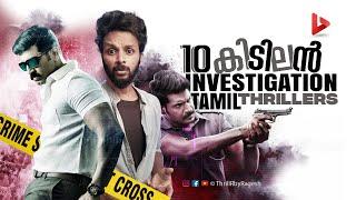 Top 10 Tamil Investigation Thriller Movies Ragesh | ThrillR