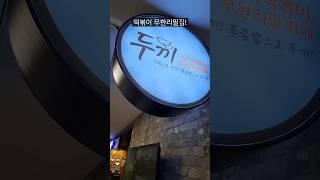 떡볶이 무한리필! "두끼"의 근황은 어떨까!?