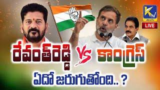 LIVE: రేవంత్  రెడ్డి వర్సెస్ కాంగ్రెస్ - ఏదో జరుగుతోంది.. ? | Revanth Reddy VS congress  #ktvtelugu