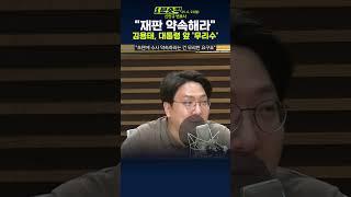 [1분숏킥] 김용태, 대통령 앞 '수사 약속' 요구에...신인규 "야당 지도자답지 못해"
