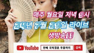 한베국제결혼전문업체 두물머리 라이브 생방송 9회