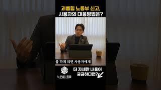 직원이 노동부에 직장 내 괴롭힘을 신고한 경우 사업주의 대응방법은? #사업주 #괴롭힘노동부 #노동부신고