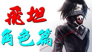 飛坦【獵人】幻影旅團 罪無可赦之人 Feitan