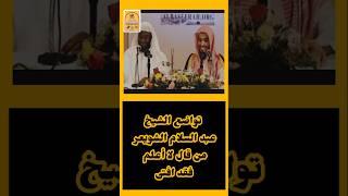 ( تواضع الشيخ عبد السلام الشويعر حفظه الله ) #الشيخ_عبدالسلام_الشويعر #في_رحاب_العلم_والعلماء