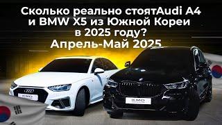 Сколько реально стоят Audi A4 и BMW X5 из Южной Кореи в 2025 году? Апрель–Май 2025