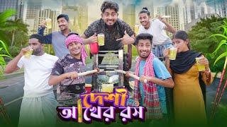 দেশী আখের রস || Desi Akher Rosh || Bangla Funny Video 2023 || Zan Zamin