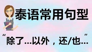 跟PoppyYang学泰语/学泰文：泰语常用句型 10 “除了...以外,还/也...”นอกจาก...แล้ว ยัง...อีกด้วย by PoppyYang