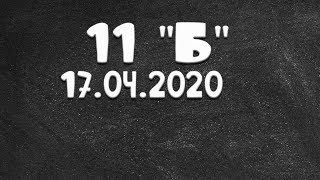 Информатика 11 "Б" от 17.04.2020 ( Василий Новосадов)