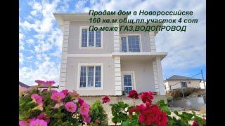 Купить дом в Новороссийске. ГАЗ, ВОДОПРОВОД И КАНАЛИЗАЦИЯ по меже. Рядом остановка и школа. ИПОТЕКА