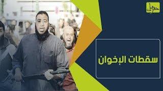 "طز في مصر".. أبرز سقطات الإخوان نستذكرها في هذا الفيديو