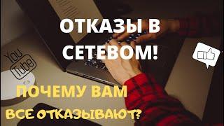 #ОТКАЗЫ В СЕТЕВОМ I ПОЧЕМУ ВАМ ВСЕ ОТКАЗЫВАЮТ?