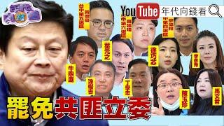 《#傅崐萁 再掏空國庫!#國民黨 配合#中共 出賣#台灣 利益!全台#罷免 遍地開花!》【年代向錢看】2025.01.08@ChenTalkShow#葉元之 #徐巧芯 #羅智強