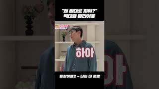 나한테 고마워해야지 #동상이몽_송재희_지소연 #최초공개