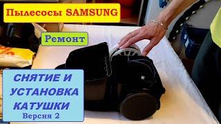 Катушка со шнуром пылесосов Samsung. Снятие и установка