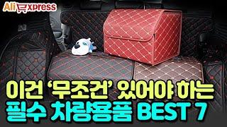 신차 뽑은 지인에게 선물하면 좋을 차량용품 BEST 7 #알리익스프레스 #직구