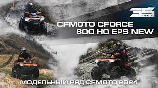 CFMOTO CFORCE 800 HO EPS NEW. Модельный ряд квадроциклов CFMOTO 2024 года!