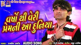 Varso Thi  Veri  Prem Ni Aa Duniya || Kamlesh Barot ||  Sad Song ||