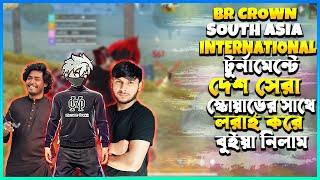 BR CROWN SOUTH ASIA INTERNATIONAL টুর্নামেন্টে দেশ সেরা সব স্কোয়াড এক লবিতেসবাইকে মেরে বুইয়া করলাম