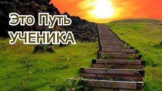 Это путь Ученика