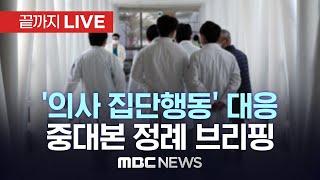 ‘의사 집단행동’ 대응 중앙재난안전대책본부 브리핑 - [끝까지LIVE] MBC 중계방송 2024년 07월 23일