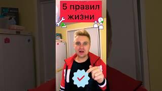 5 правил жизни #психология #правилаповедінки #законыжизни #интересно #правилавоспитания #успех