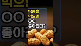 땅콩을 먹으면 OO 좋아진다? #건강정보 #치매 #예방 #체중감량 #심장건강