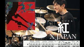 紅 - X JAPAN -【叩いてみた】Drum cover kurenai 譜面付 楽譜付ドラム譜