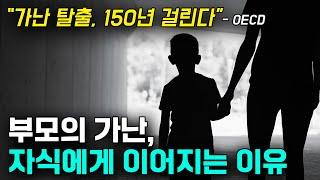 가난은 왜 지독하게 대물림될까?