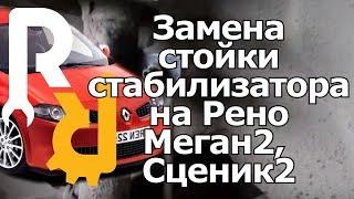 ЗАМЕНА СТОЙКИ СТАБИЛИЗАТОРА | REPLACEMENT OF THE STABILIZER RACK FOR RENAULT MEGANE2 SCENIC2 CLIO3