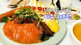 파주 새로운 핫플, 대형카페 해브펀(Have Fun)!-파주맛집 베이커리 로스터리(Bakery Cafe "Have Fun" in Paju, Korea)