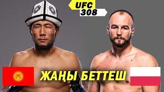 ӨРТ БЕТТЕШ: Матеуш Гребецки (ПОЛ) - Мыктыбек Оролбай уулу (КР) / АНОНС UFC 308