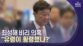 최성해 비리 의혹, "유령이 횡령했나?' | 대구MBC뉴스