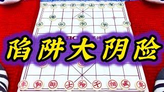 象棋：陷阱大阴险