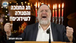 הרב ברוך רוזנבלום | דרשת חג החנוכה, והסגולה לשידוכים טובים! • פרשת מקץ תשפ״ד !