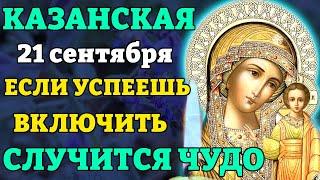 5 октября КАЗАНСКОЙ ВКЛЮЧИ 1 РАЗ И СЛУЧИТСЯ ЧУДО! Молитва Казанской Божьей Матери. Православие