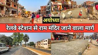 Ayodhya railway station से ram mandir जाने वाला मार्ग/Ayodhya development update/Ayodhyaworkprogress