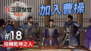 《真・三國無雙 起源》Part 18 加入曹操 (難度: 扭轉乾坤之人) PS5 Pro